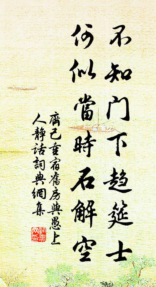齐己不知门下趋筵士，何似当时石解空书法作品欣赏