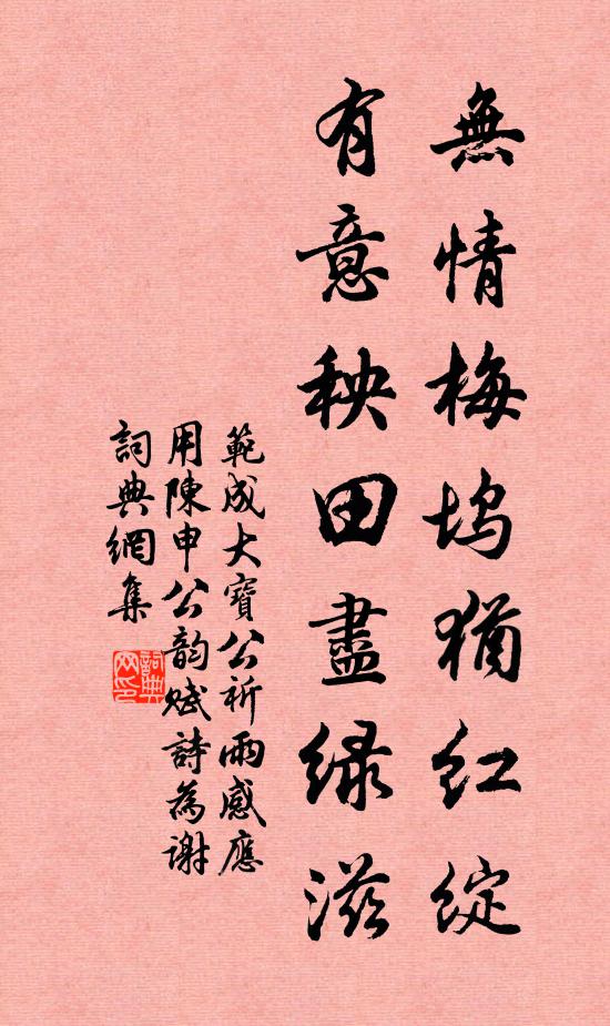范成大无情梅坞犹红绽，有意秧田尽绿滋书法作品欣赏