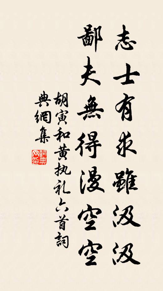 胡寅志士有求虽汲汲，鄙夫无得漫空空书法作品欣赏