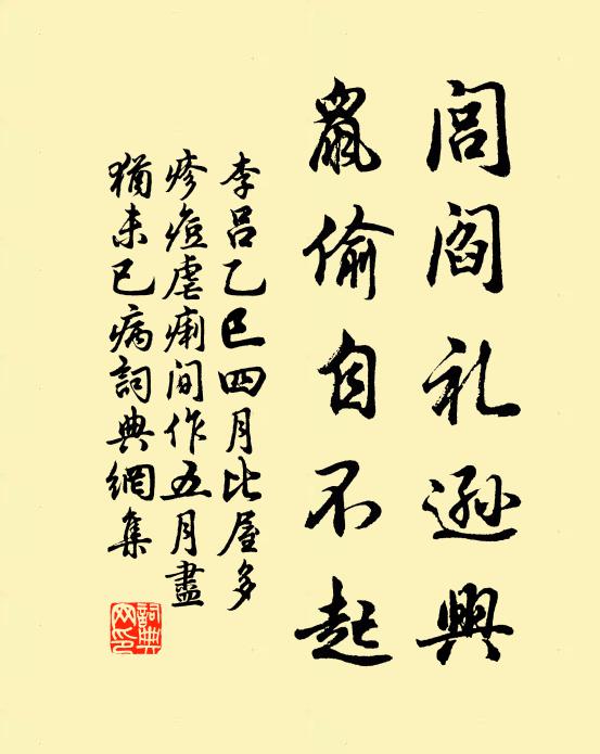 李吕闾阎礼逊兴，鼠偷自不起书法作品欣赏