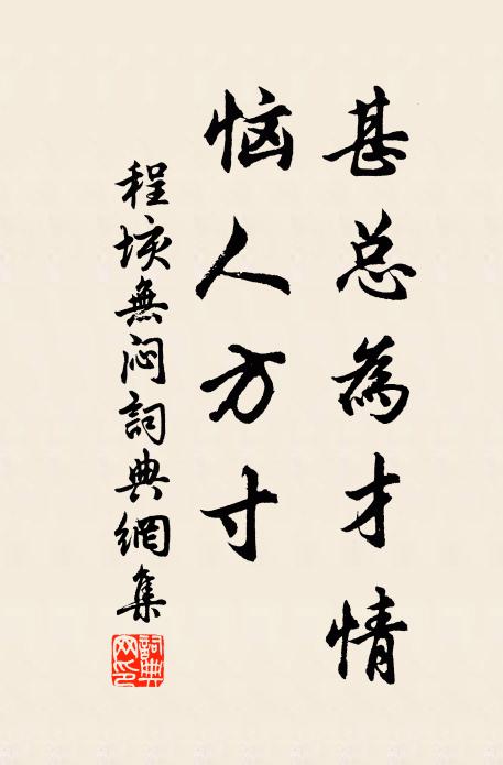 程垓甚总为才情，恼人方寸书法作品欣赏