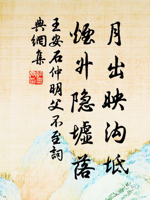 王安石月出映沟坻，烟升隐墟落书法作品欣赏
