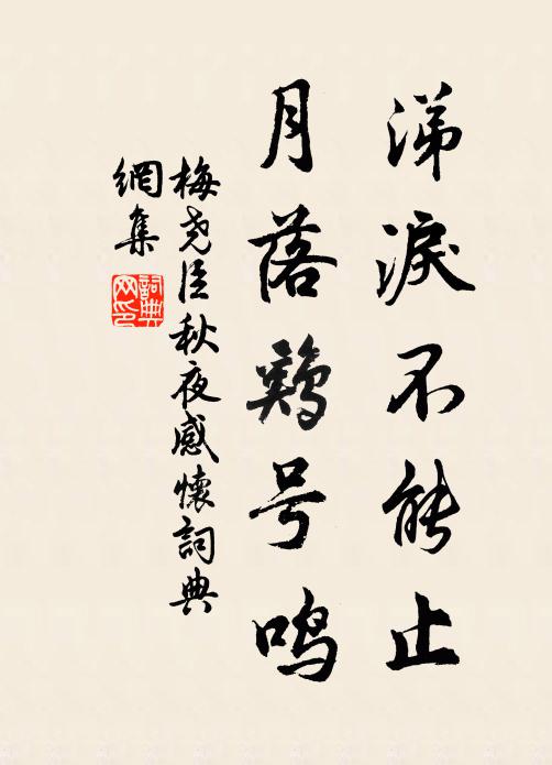 梅尧臣涕泪不能止，月落鸡号鸣书法作品欣赏