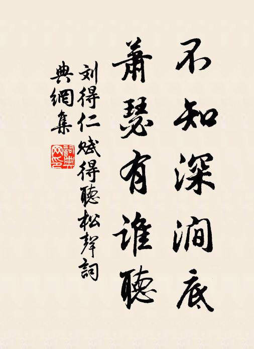 刘得仁不知深涧底，萧瑟有谁听书法作品欣赏