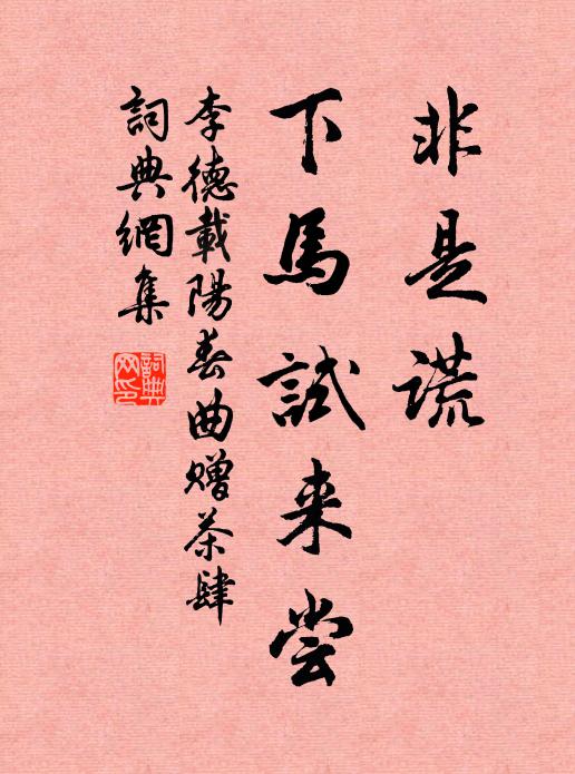 李德载非是谎，下马试来尝书法作品欣赏