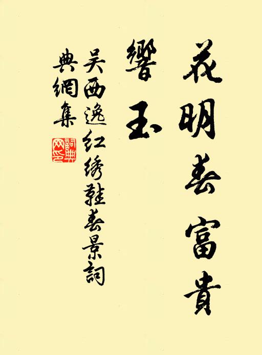 吴西逸花明春富贵，响玉书法作品欣赏