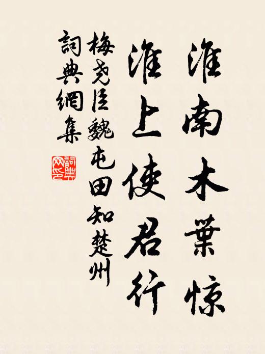 梅尧臣淮南木叶惊，淮上使君行书法作品欣赏