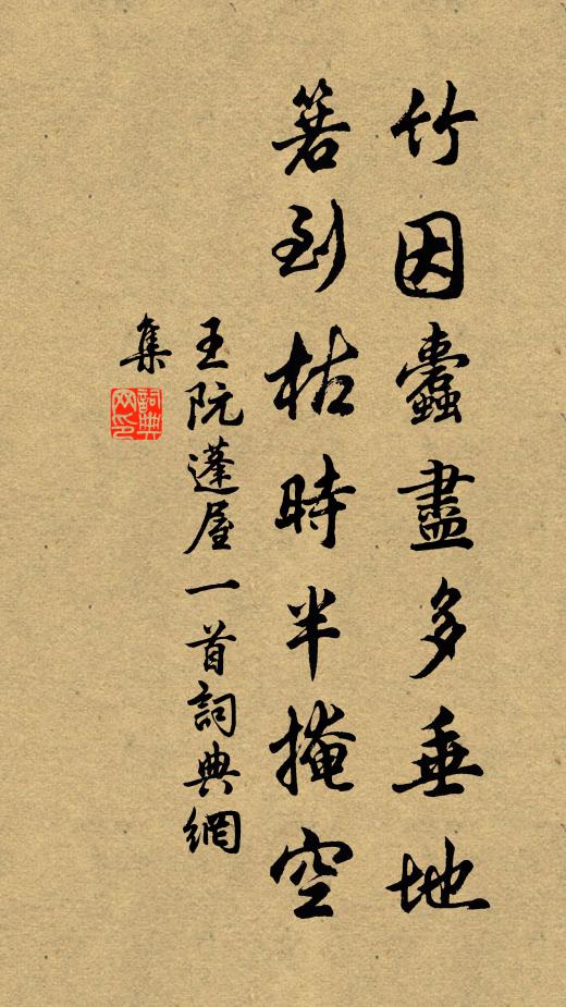 王阮竹因蠹尽多垂地，箬到枯时半掩空书法作品欣赏
