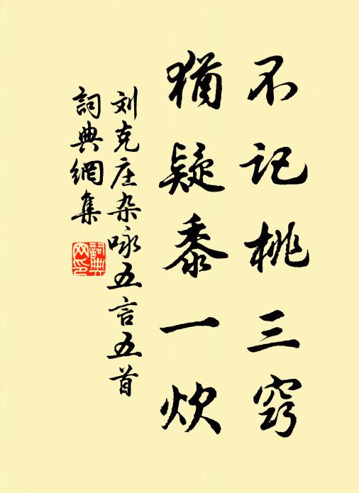 刘克庄不记桃三窍，犹疑黍一炊书法作品欣赏