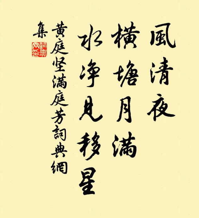 黄庭坚风清夜，横塘月满，水净见移星书法作品欣赏