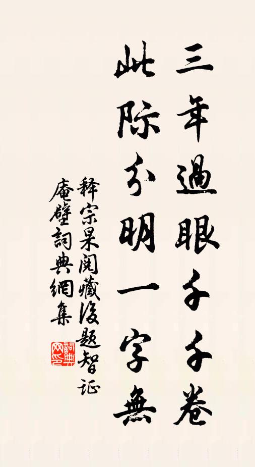 释宗杲三年过眼千千卷，此际分明一字无书法作品欣赏