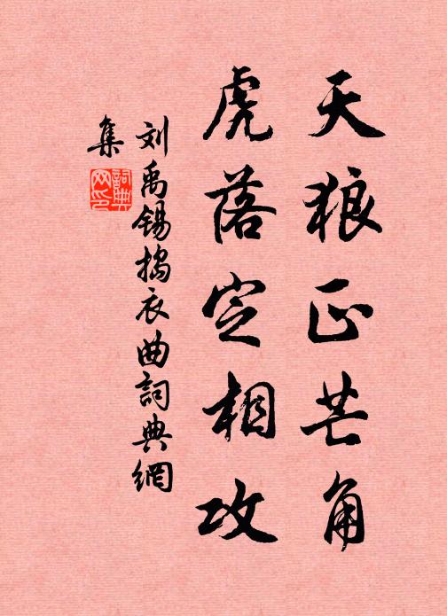 刘禹锡天狼正芒角，虎落定相攻书法作品欣赏