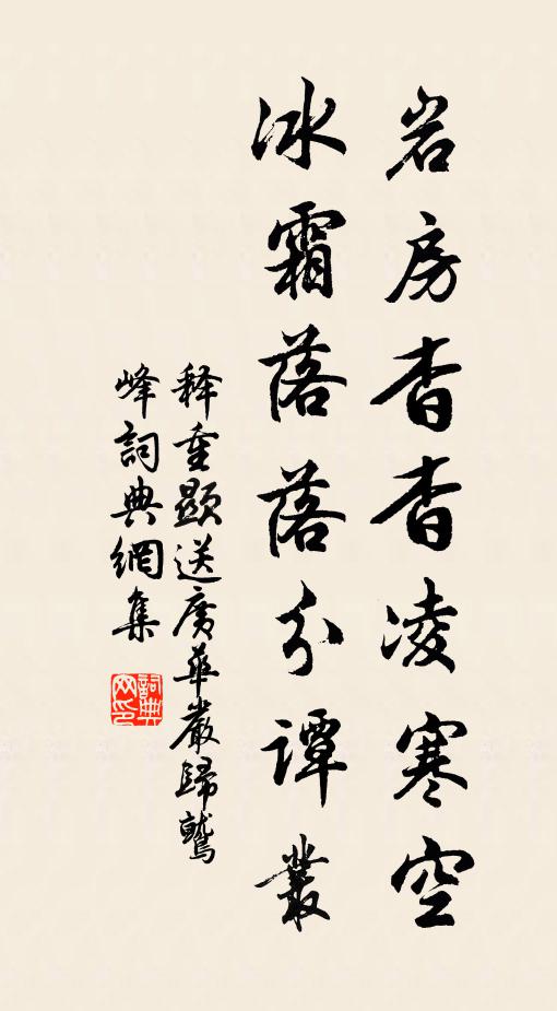 释重顯岩房杳杳凌寒空，冰霜落落分谭丛书法作品欣赏