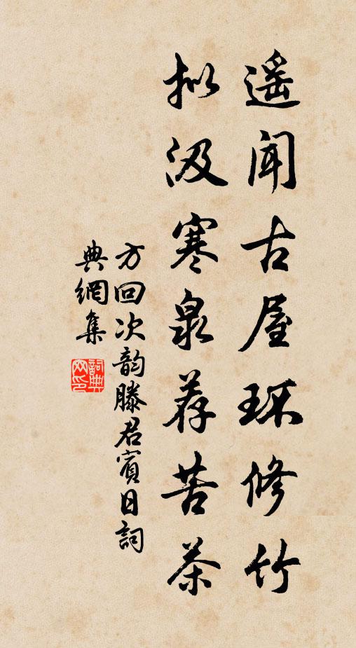 方回遥闻古屋环修竹，拟汲寒泉荐苦茶书法作品欣赏