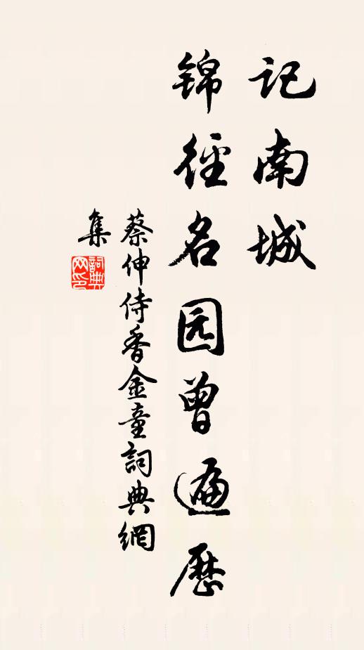 蔡伸记南城、锦径名园曾遍历书法作品欣赏