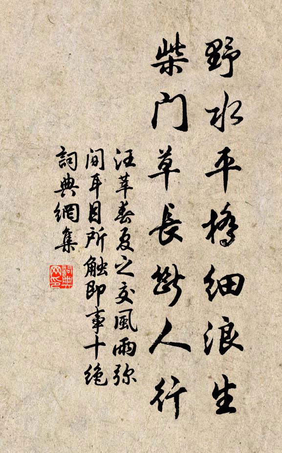 汪莘野水平桥细浪生，柴门草长断人行书法作品欣赏