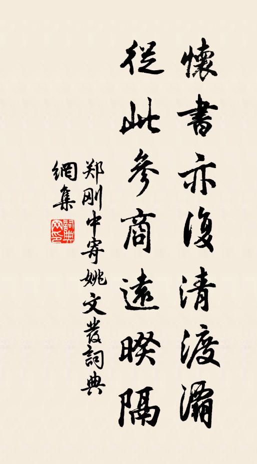 郑刚中怀书亦复清渡灞，从此参商远暌隔书法作品欣赏