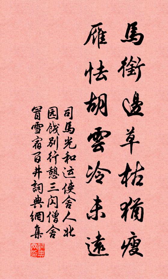 司马光马衔边草枯犹瘦，雁怯胡云冷未远书法作品欣赏