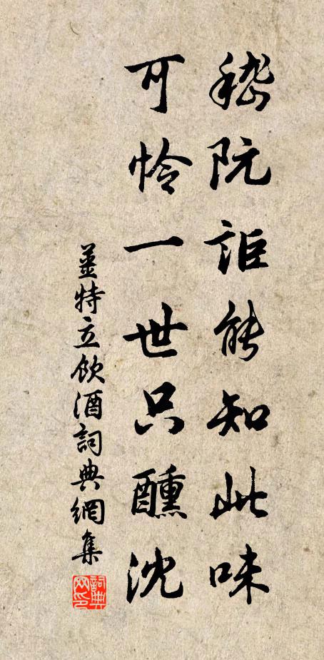 姜特立嵇阮讵能知此味，可怜一世只醺沈书法作品欣赏