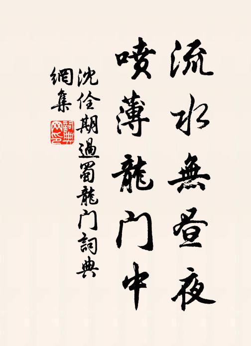 沈佺期流水无昼夜，喷薄龙门中书法作品欣赏