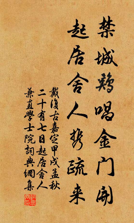 戴复古禁城鸡唱金门开，起居舍人携疏来书法作品欣赏