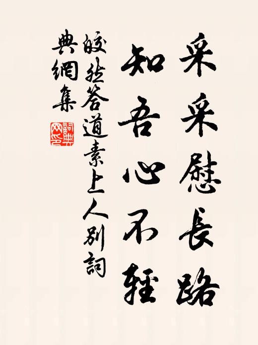 皎然采采慰长路，知吾心不轻书法作品欣赏