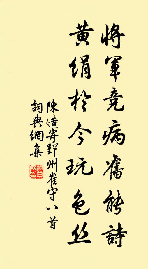 陈造将军竞病旧能诗，黄绢于今玩色丝书法作品欣赏