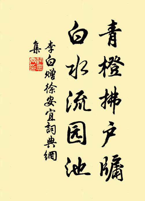 李白青橙拂户牖，白水流园池书法作品欣赏