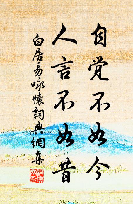 白居易自觉不如今，人言不如昔书法作品欣赏