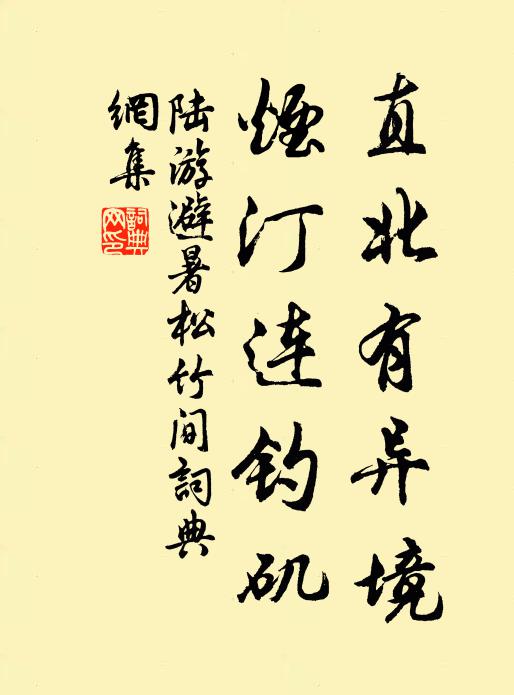 陆游直北有异境，烟汀连钓矶书法作品欣赏