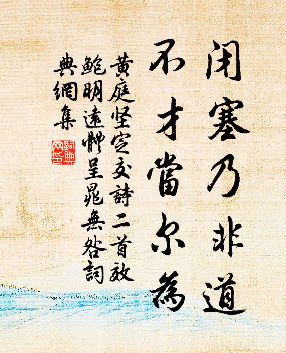黄庭坚闭塞乃非道，不才当尔为书法作品欣赏