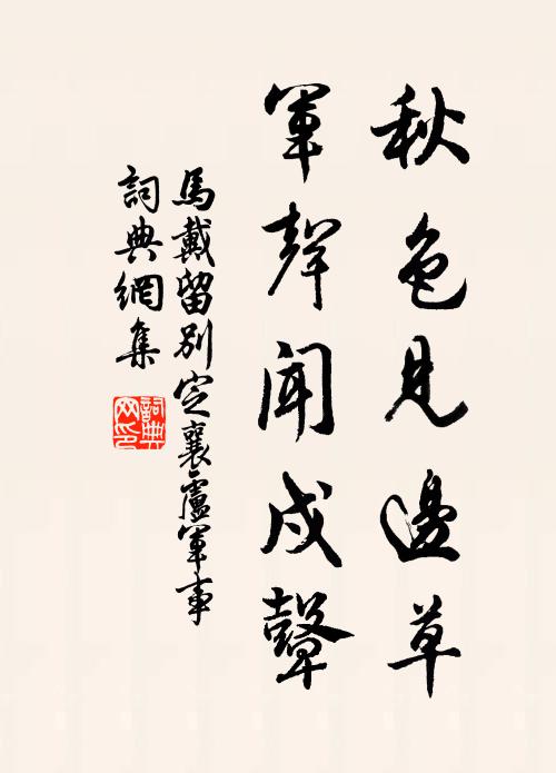 马戴秋色见边草，军声闻戍鼙书法作品欣赏
