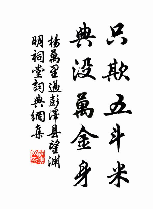 杨万里只欺五斗米，典没万金身书法作品欣赏