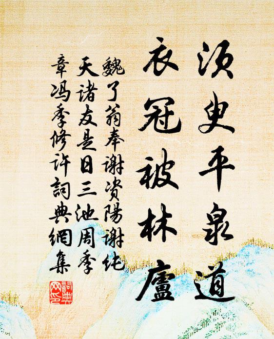 魏了翁须臾平泉道，衣冠被林庐书法作品欣赏