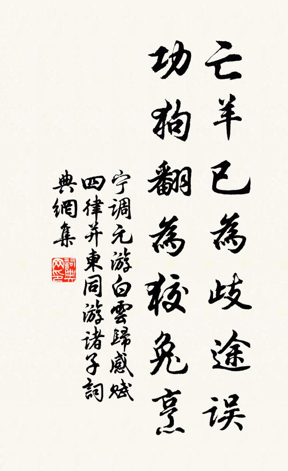 宁调元亡羊已为歧途误，功狗翻为狡兔烹书法作品欣赏