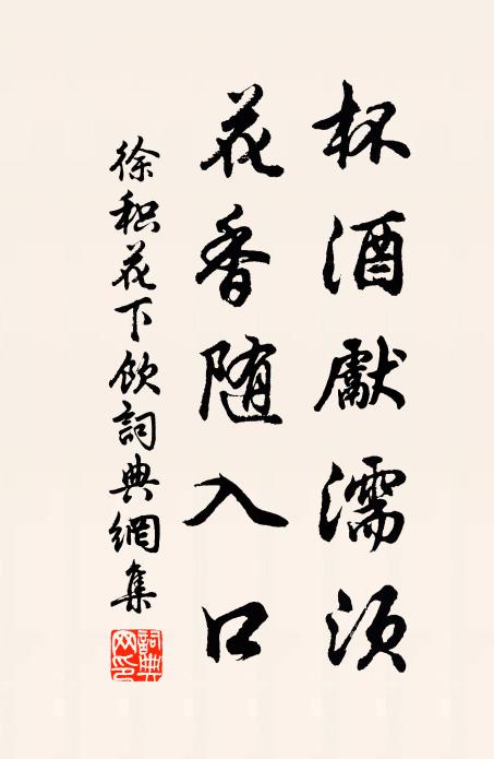 徐积杯酒先濡须，花香随入口书法作品欣赏