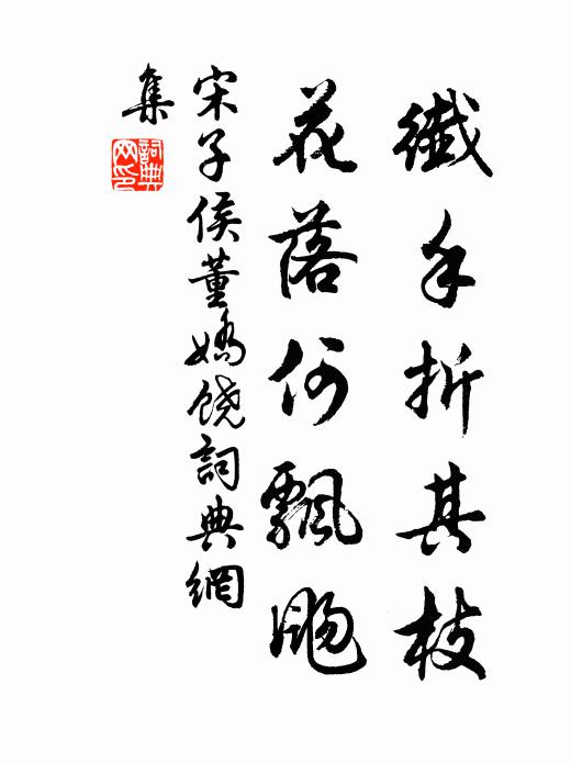 宋子侯纤手折其枝，花落何飘飏书法作品欣赏