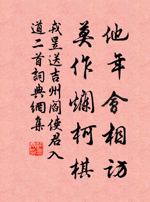 戎昱他年会相访，莫作烂柯棋书法作品欣赏