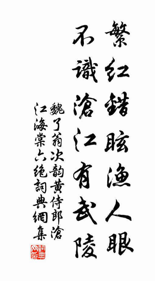 魏了翁繁红错眩渔人眼，不识沧江有武陵书法作品欣赏