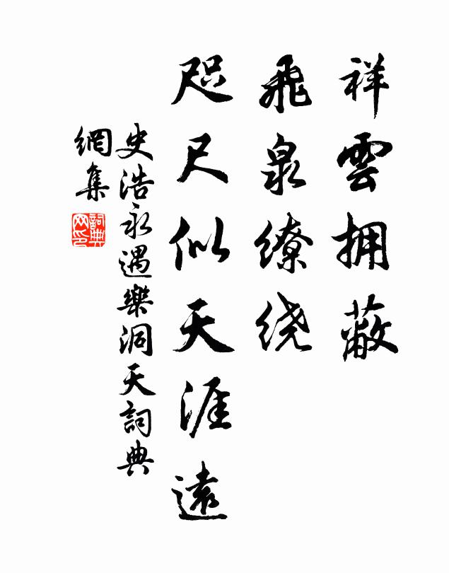 史浩祥云拥蔽，飞泉缭绕，咫尺似天涯远书法作品欣赏