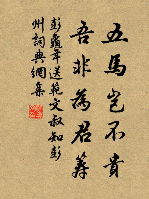 彭龟年五马岂不贵，吾非为君筹书法作品欣赏
