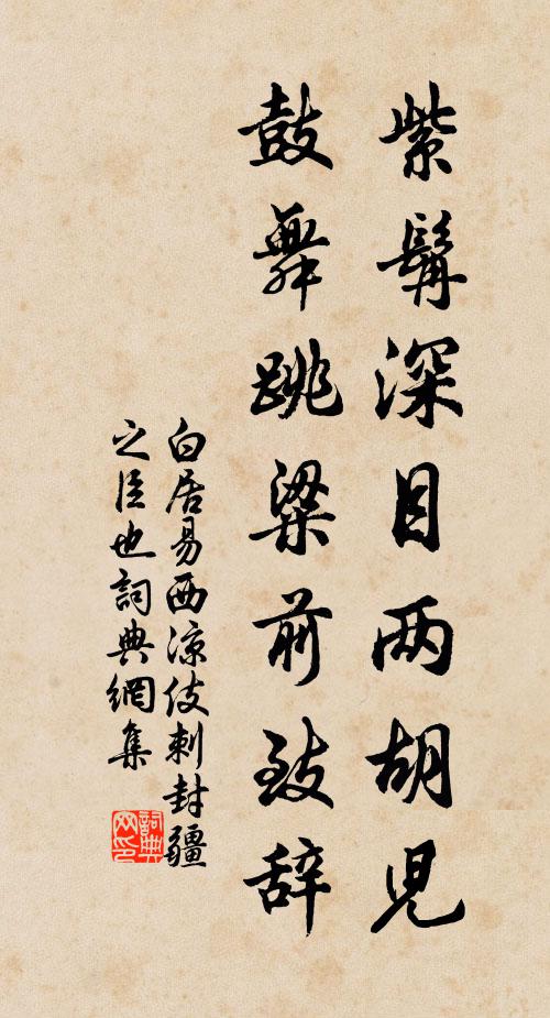 白居易紫髯深目两胡儿，鼓舞跳粱前致辞书法作品欣赏