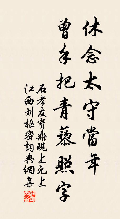 石孝友休念太守当年，曾手把青藜照字书法作品欣赏