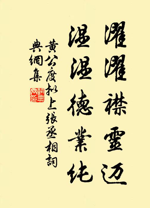 黄公度濯濯襟灵迈，温温德业纯书法作品欣赏