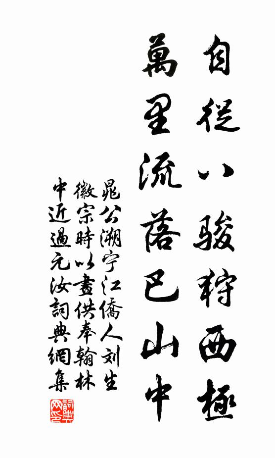 晁公溯自从八骏狩西极，万里流落巴山中书法作品欣赏