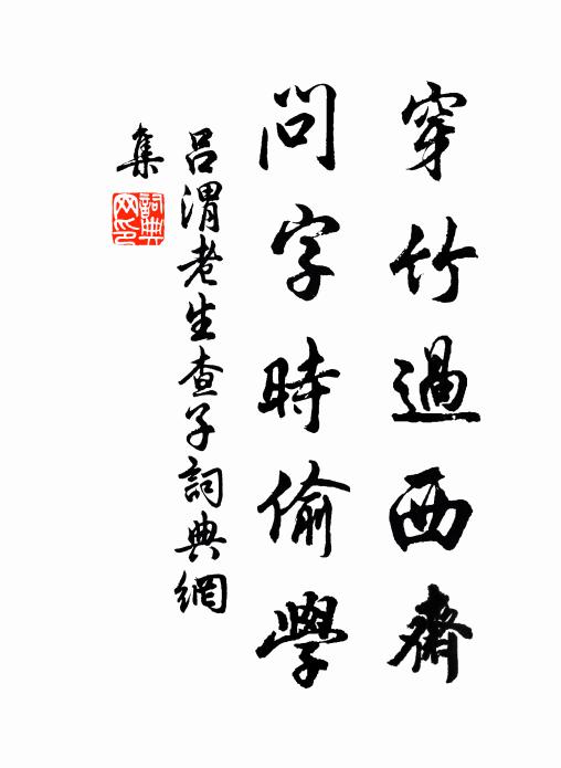 吕渭老穿竹过西斋，问字时偷学书法作品欣赏