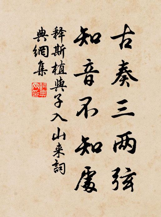 释斯植古奏三两弦，知音不知处书法作品欣赏