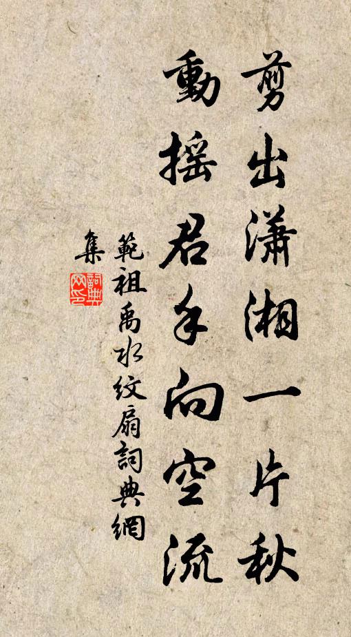 范祖禹剪出潇湘一片秋，动摇君手向空流书法作品欣赏