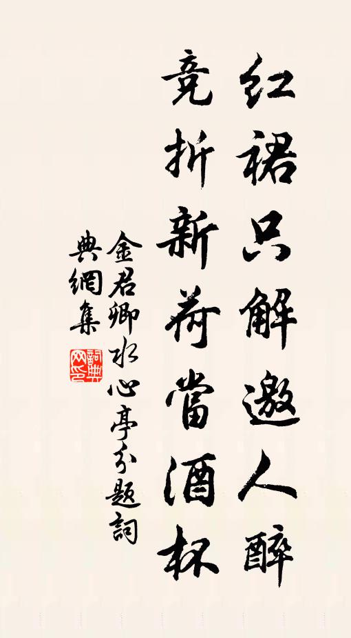 金君卿红裙只解邀人醉，竞折新荷当酒杯书法作品欣赏