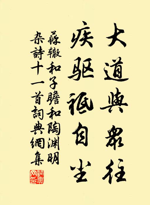 苏辙大道与众往，疾驱祗自尘书法作品欣赏